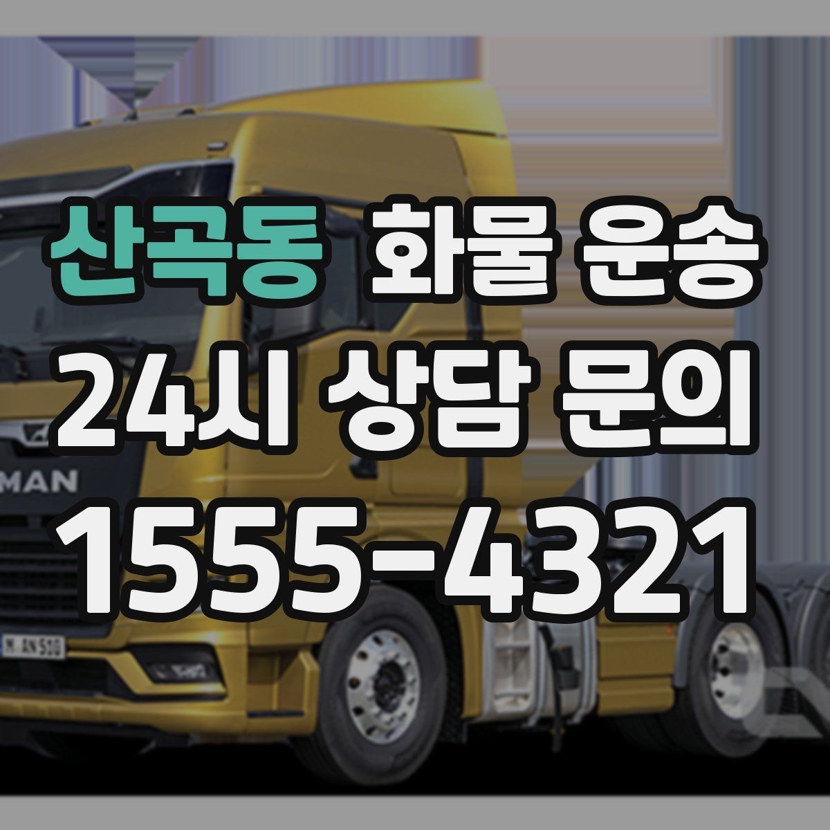 산곡동 화물 운송 타일 자재 운송 시 파손 줄이는 적재법