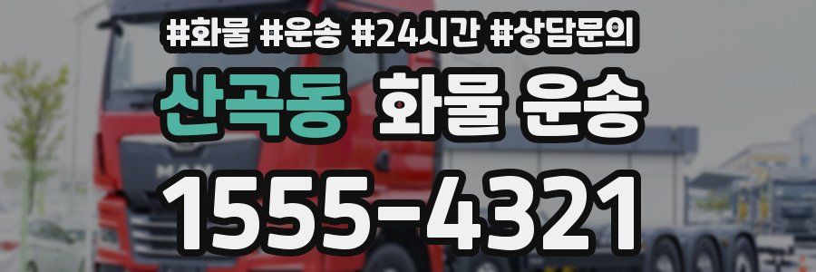 산곡동 화물 운송