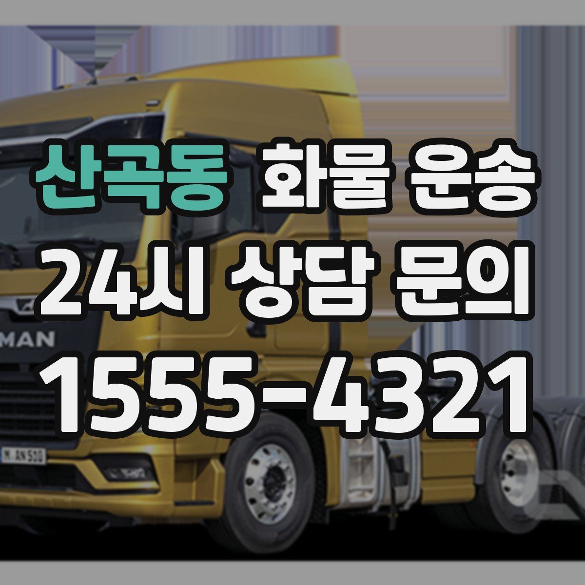 산곡동 화물 운송