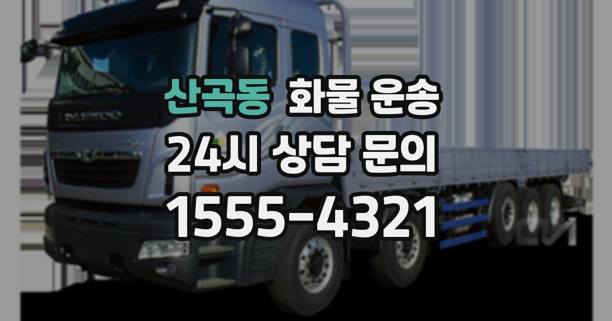 산곡동 화물 운송