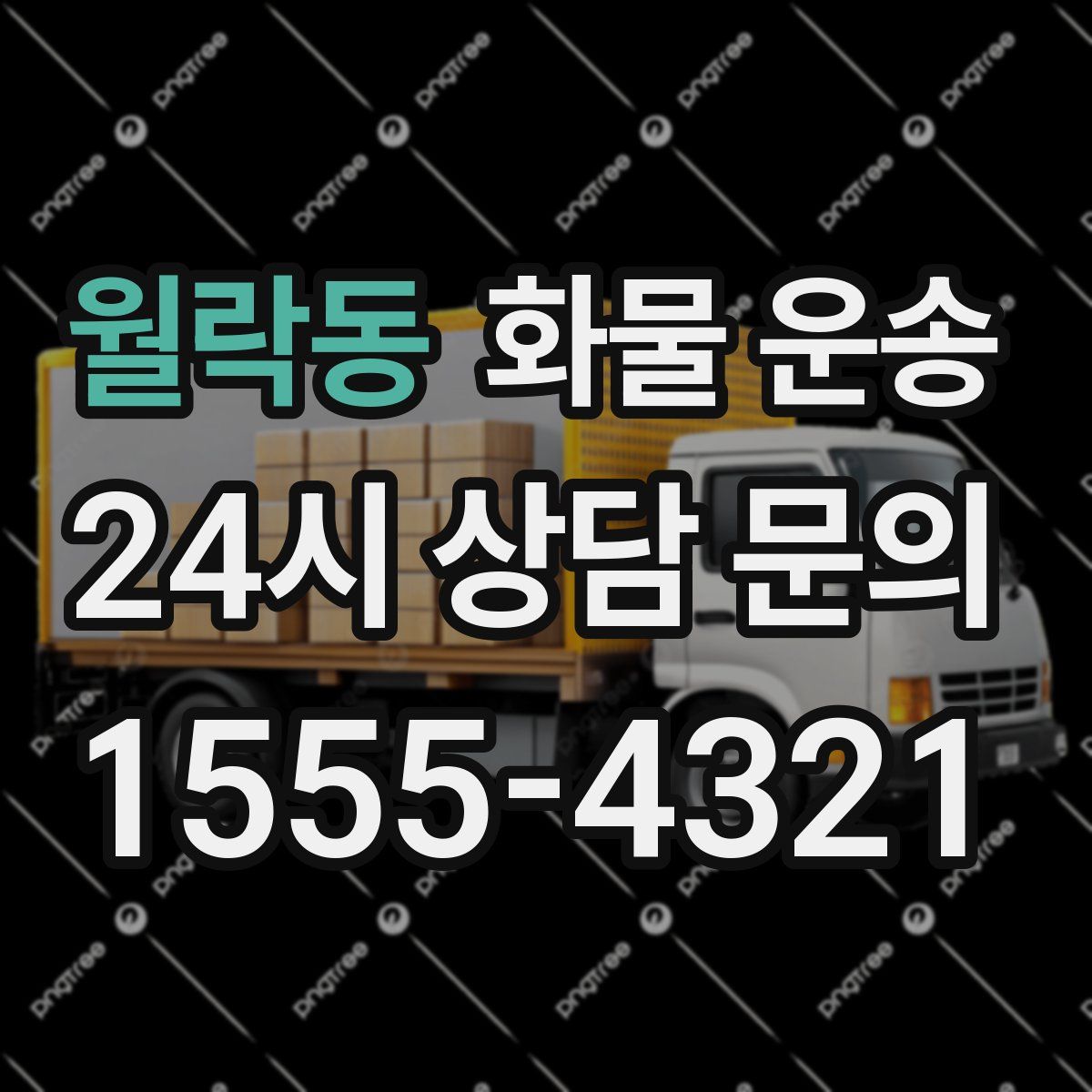 월락동 화물 운송