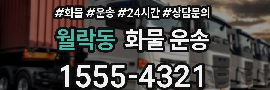월락동 화물 운송