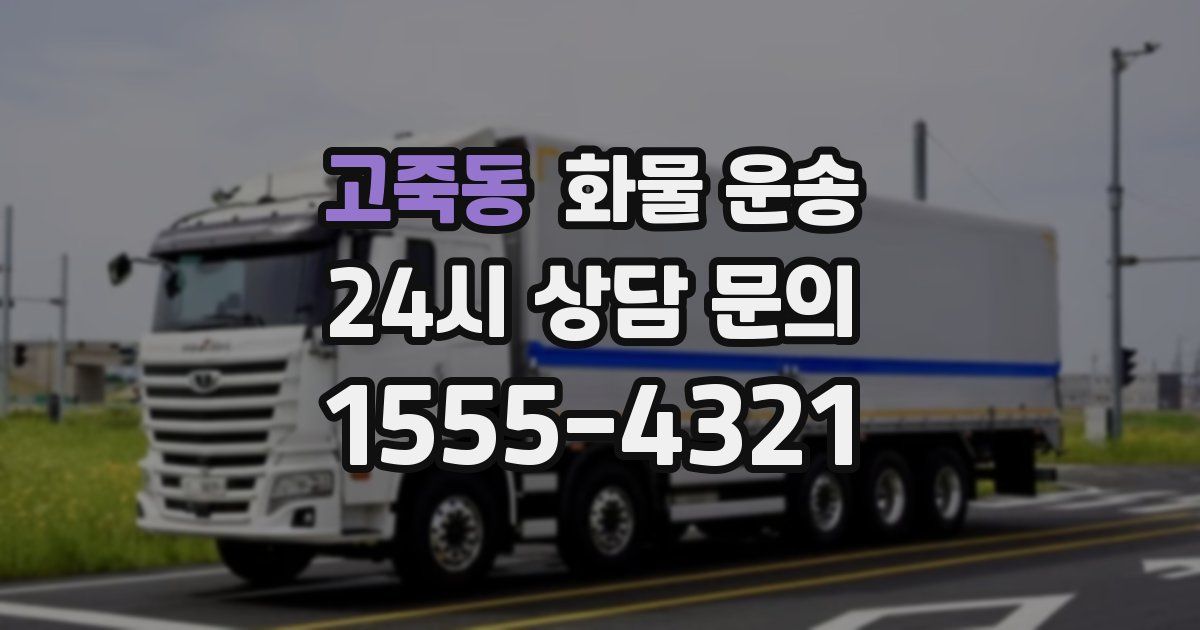 고죽동 화물 운송