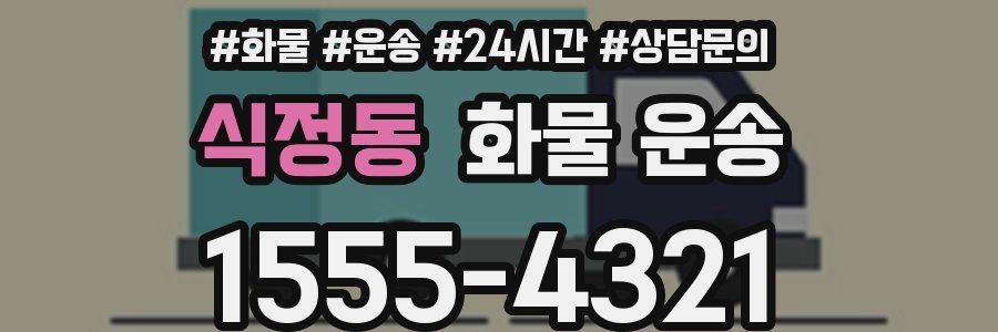 식정동 화물 운송