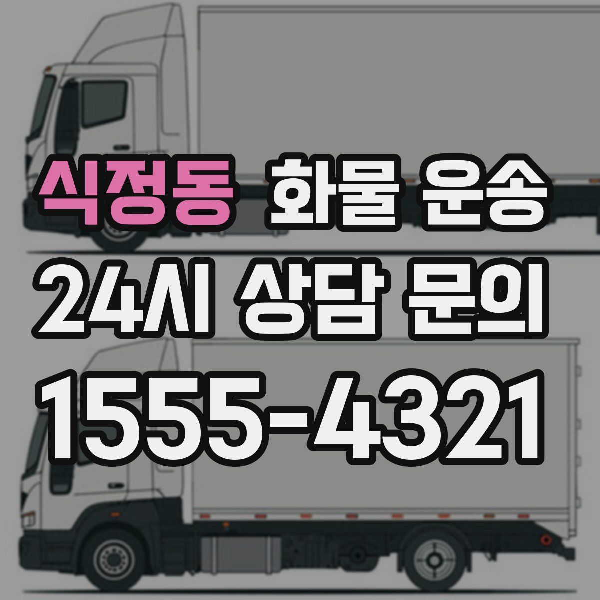 식정동 화물 운송