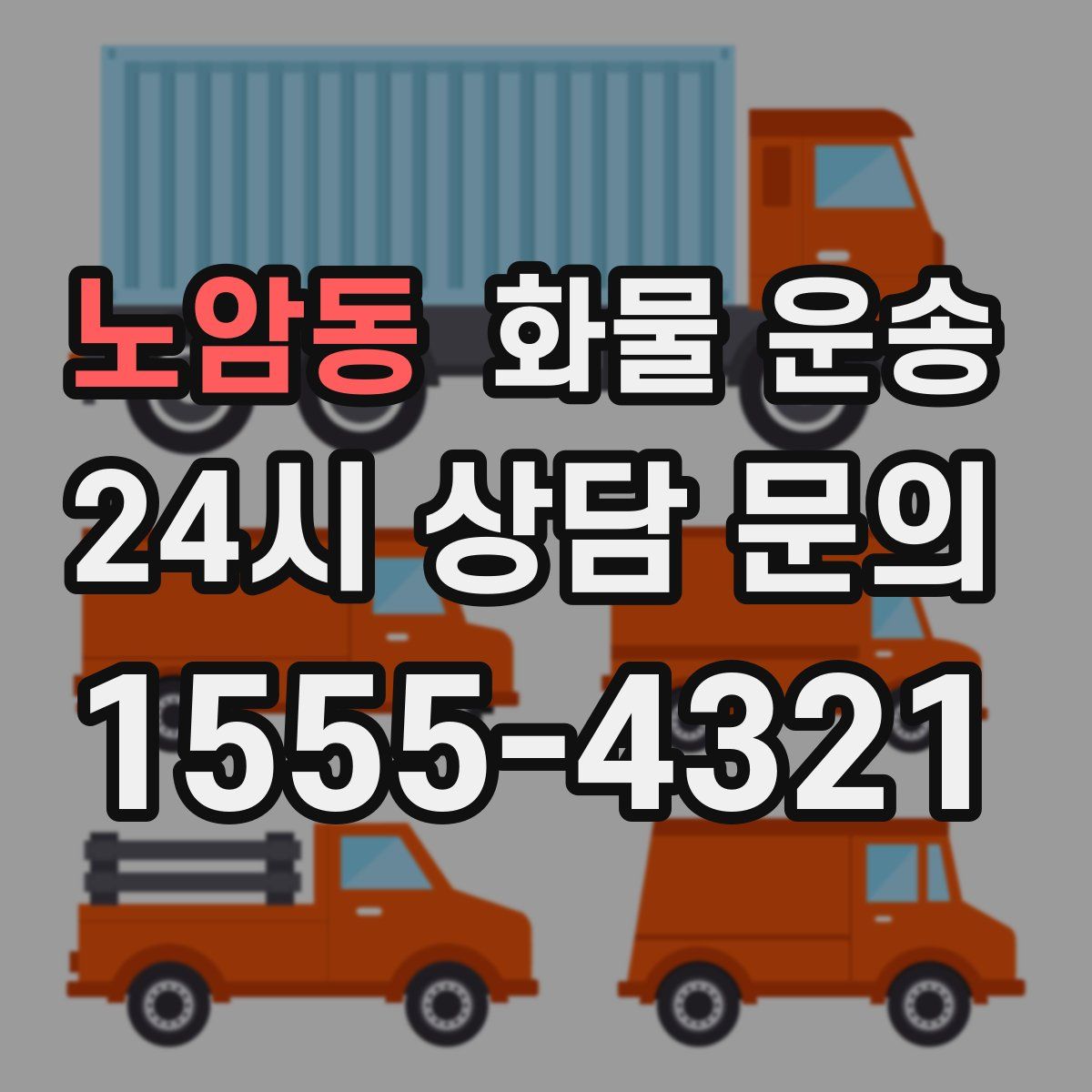 노암동 화물 운송
