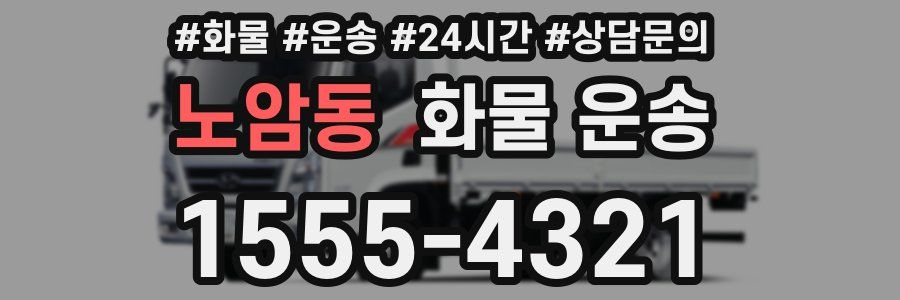 노암동 화물 운송
