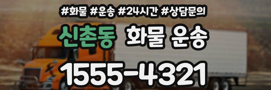 신촌동 화물 운송