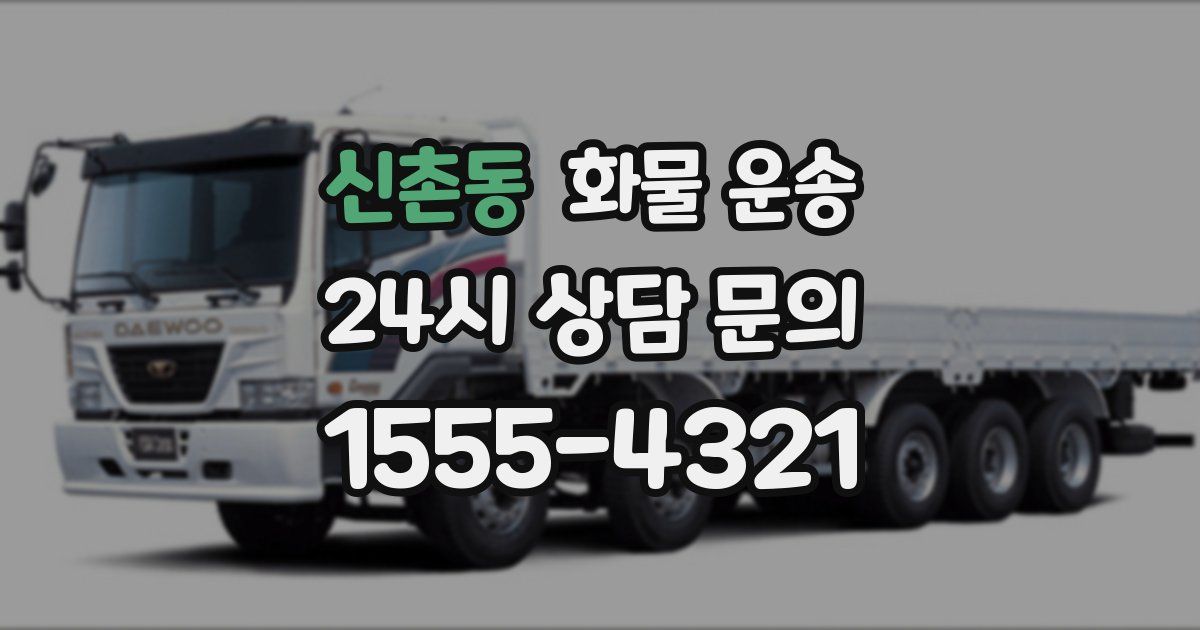 신촌동 화물 운송