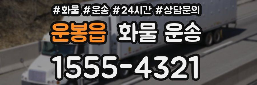 운봉읍 화물 운송
