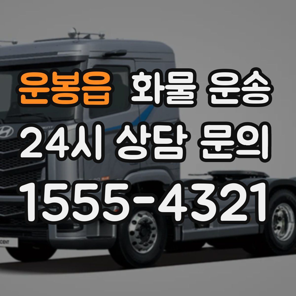 운봉읍 화물 운송