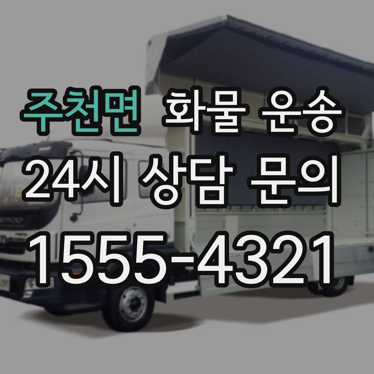 주천면 화물 운송