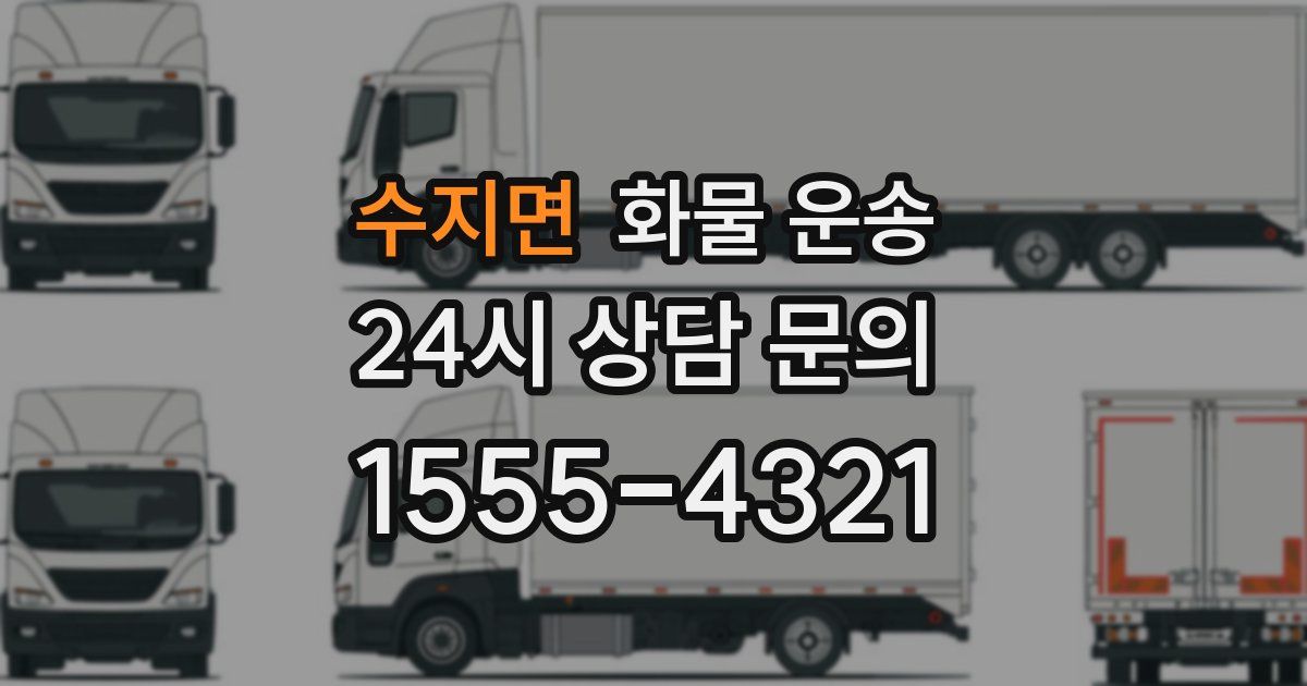 수지면 화물 운송