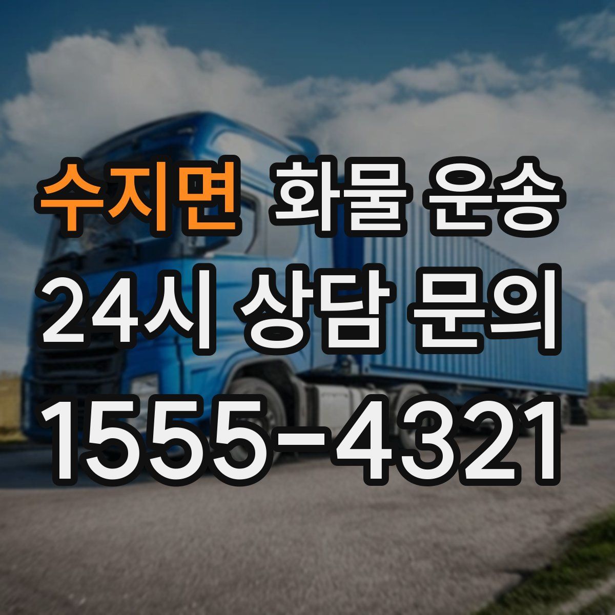 수지면 화물 운송