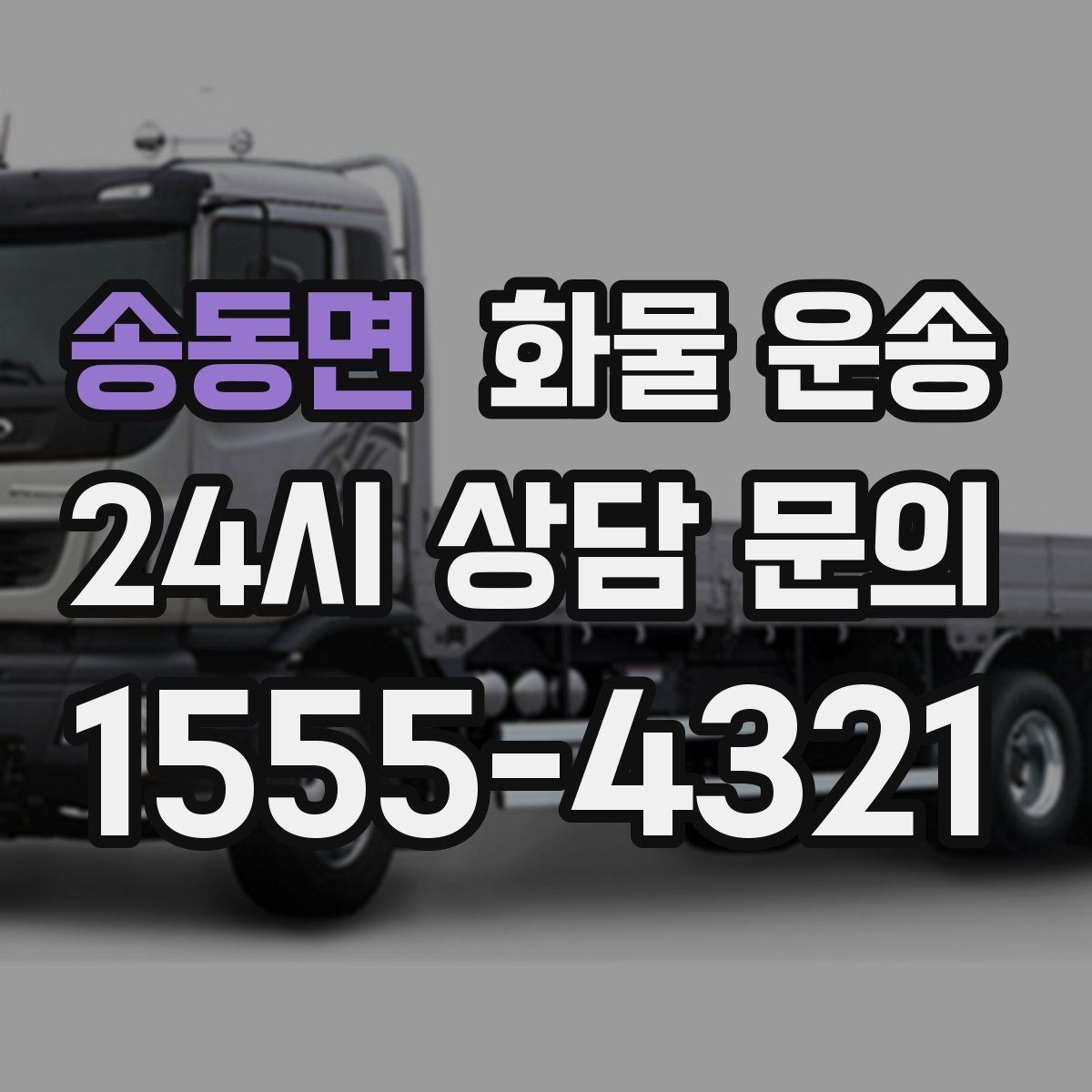 송동면 화물 운송 소형 박스 화물도 비용을 줄이는 방법