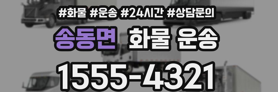 송동면 화물 운송