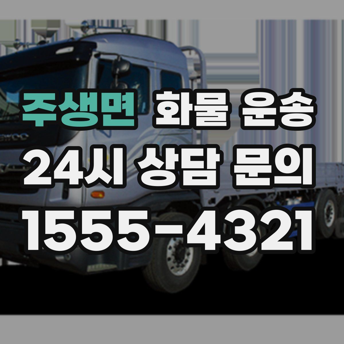 주생면 화물 운송