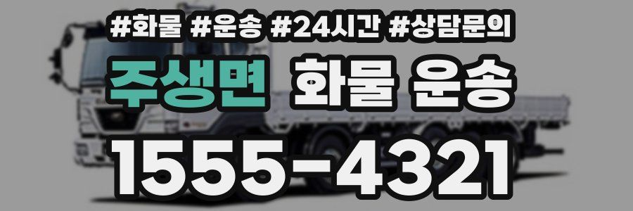 주생면 화물 운송