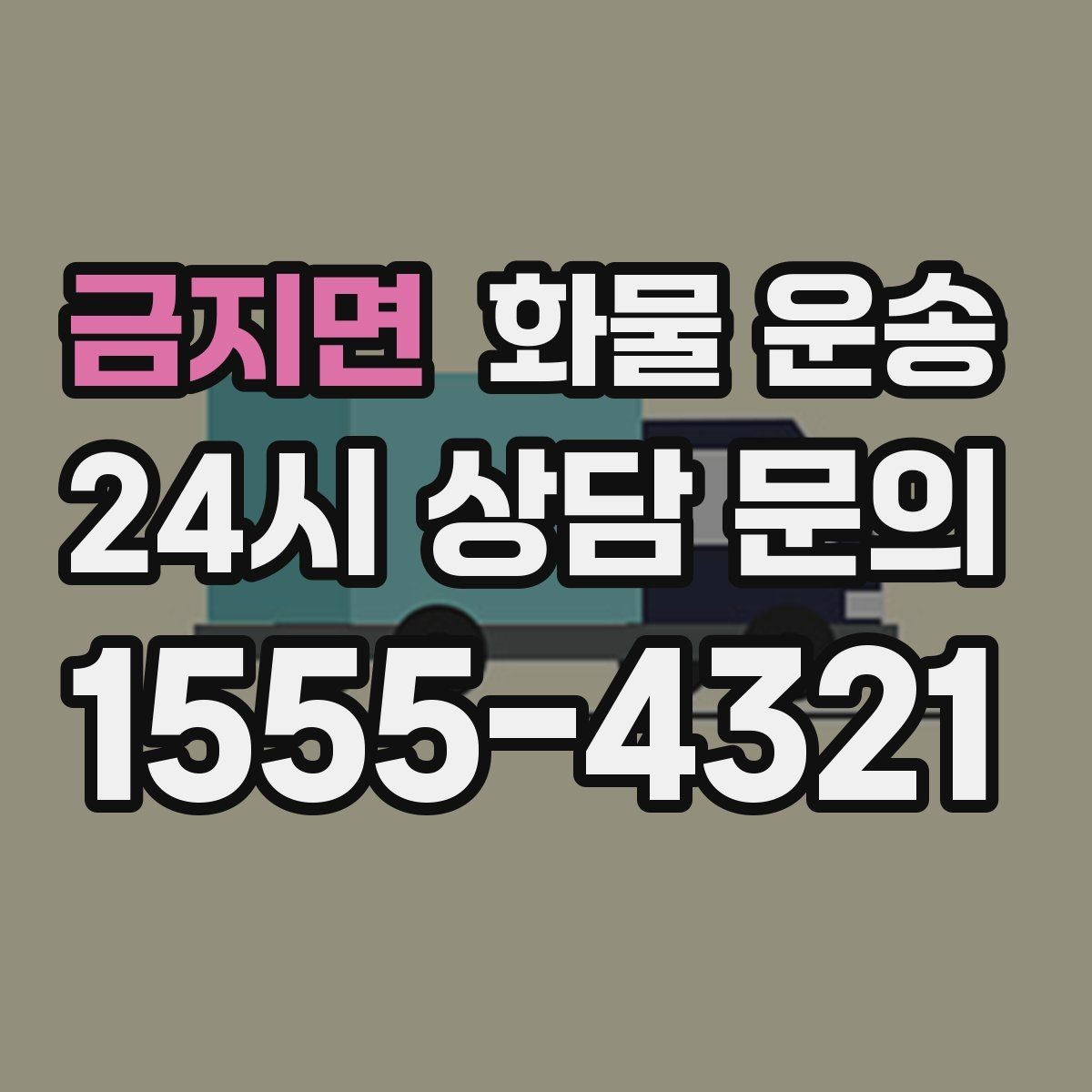 금지면 화물 운송 추가 경유가 있을 때 견적이 달라지는 이유