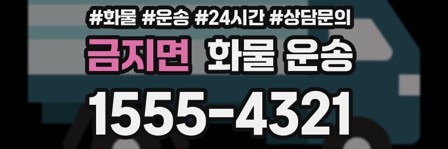 금지면 화물 운송