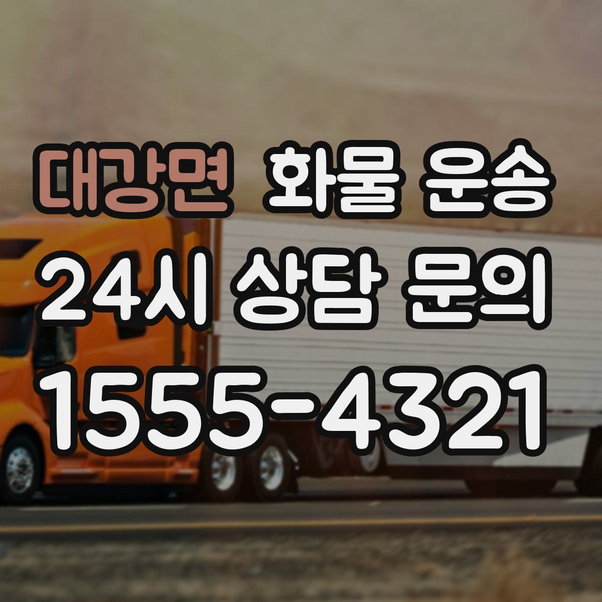 대강면 화물 운송