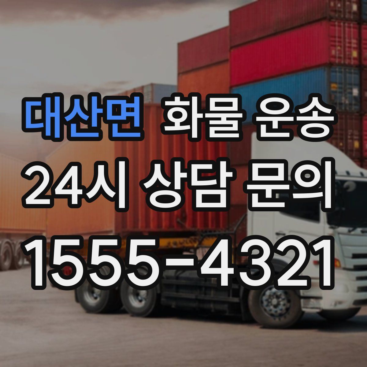 대산면 화물 운송