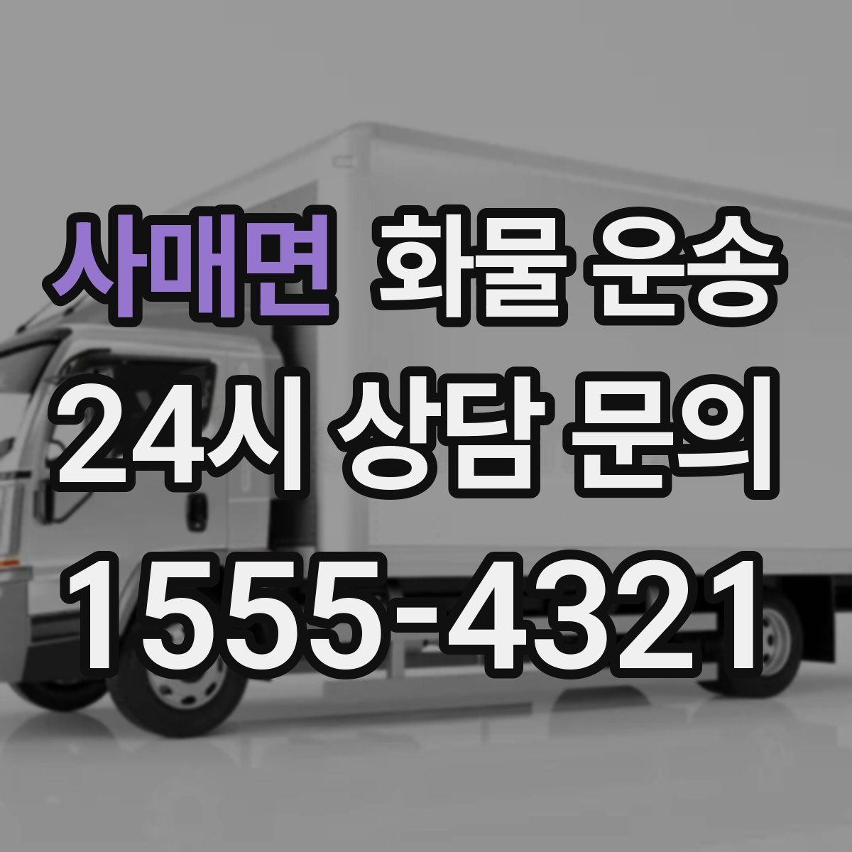 사매면 화물 운송