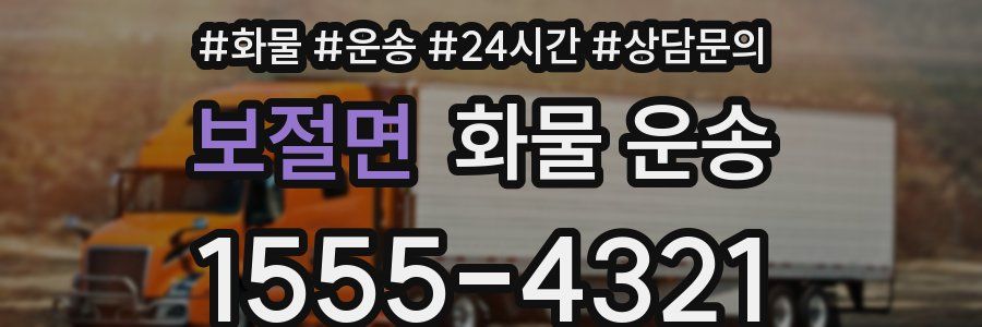 보절면 화물 운송