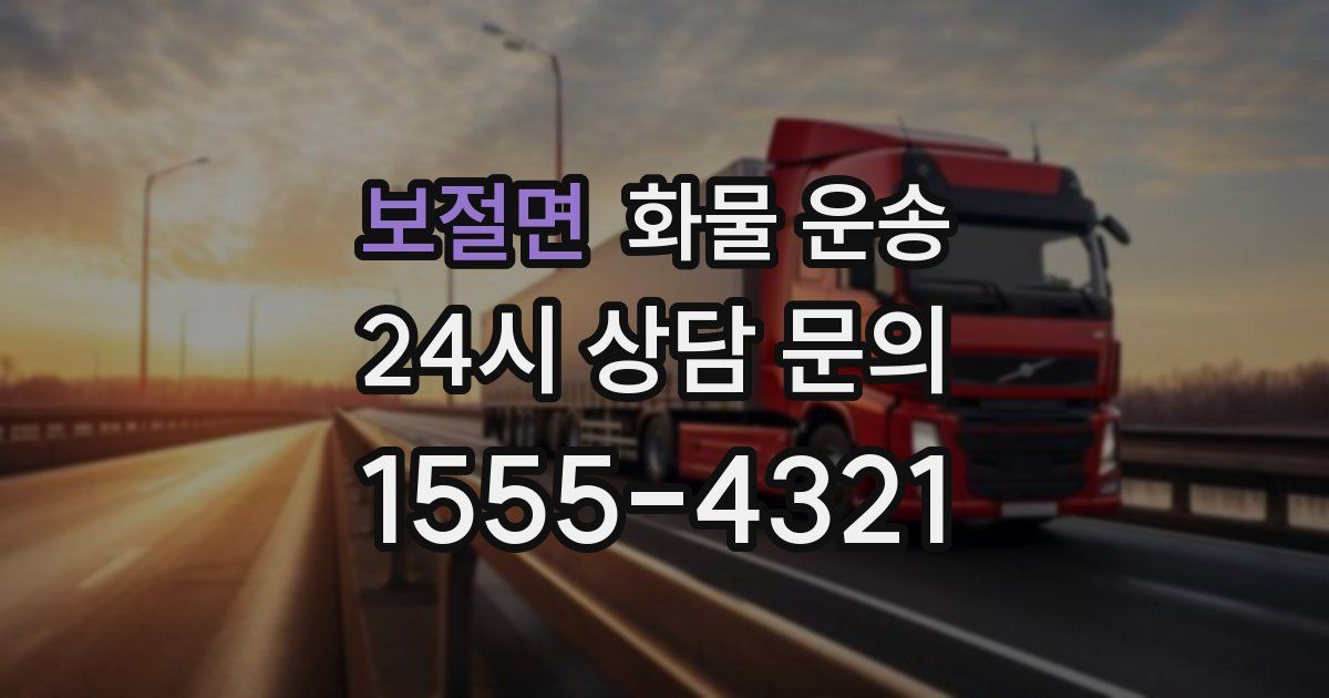 보절면 화물 운송