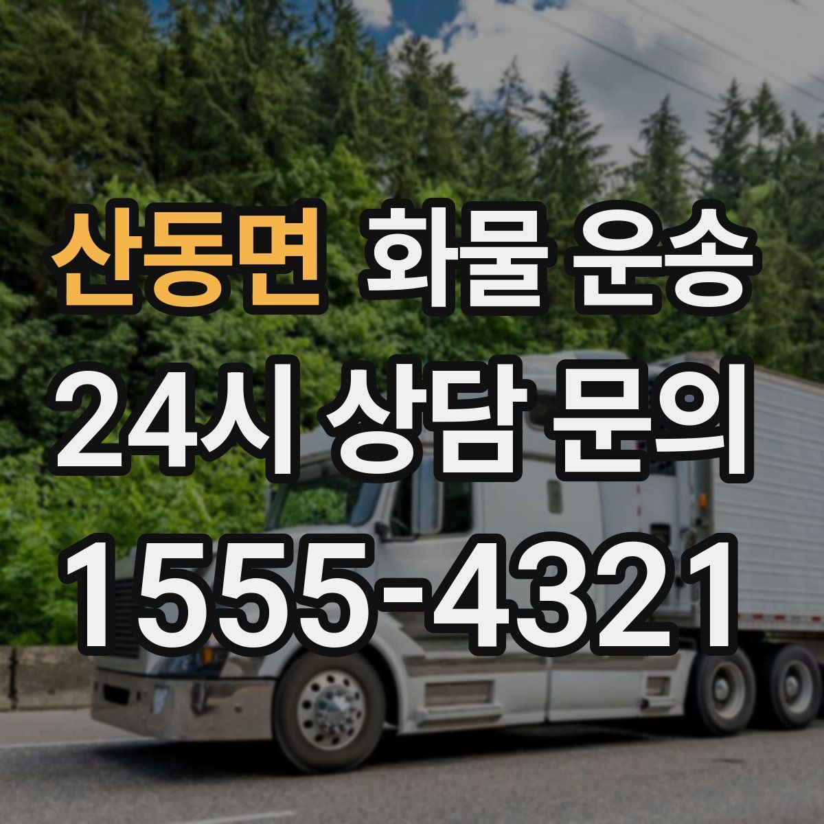 산동면 화물 운송