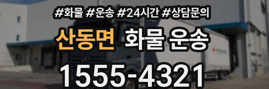 산동면 화물 운송