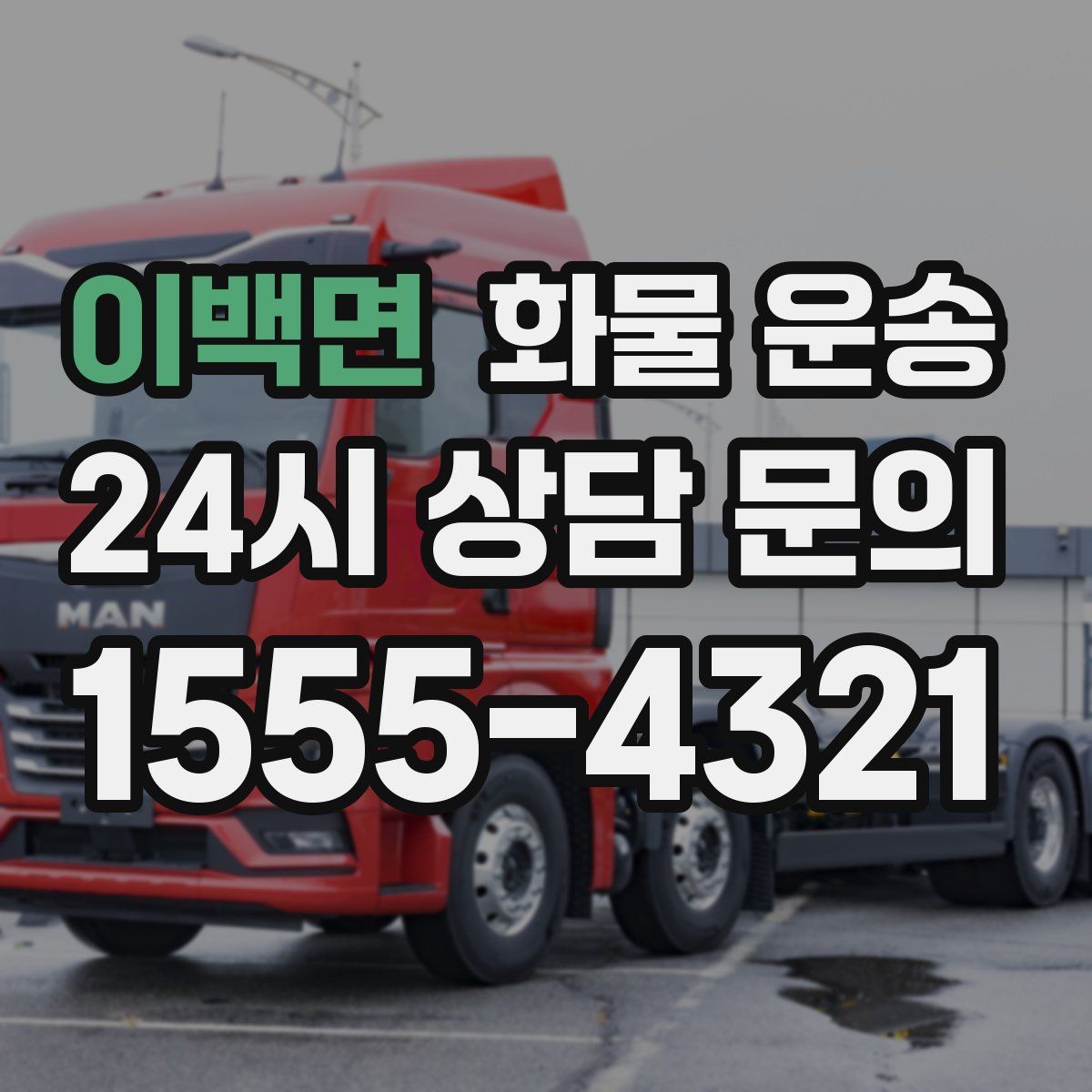 이백면 화물 운송