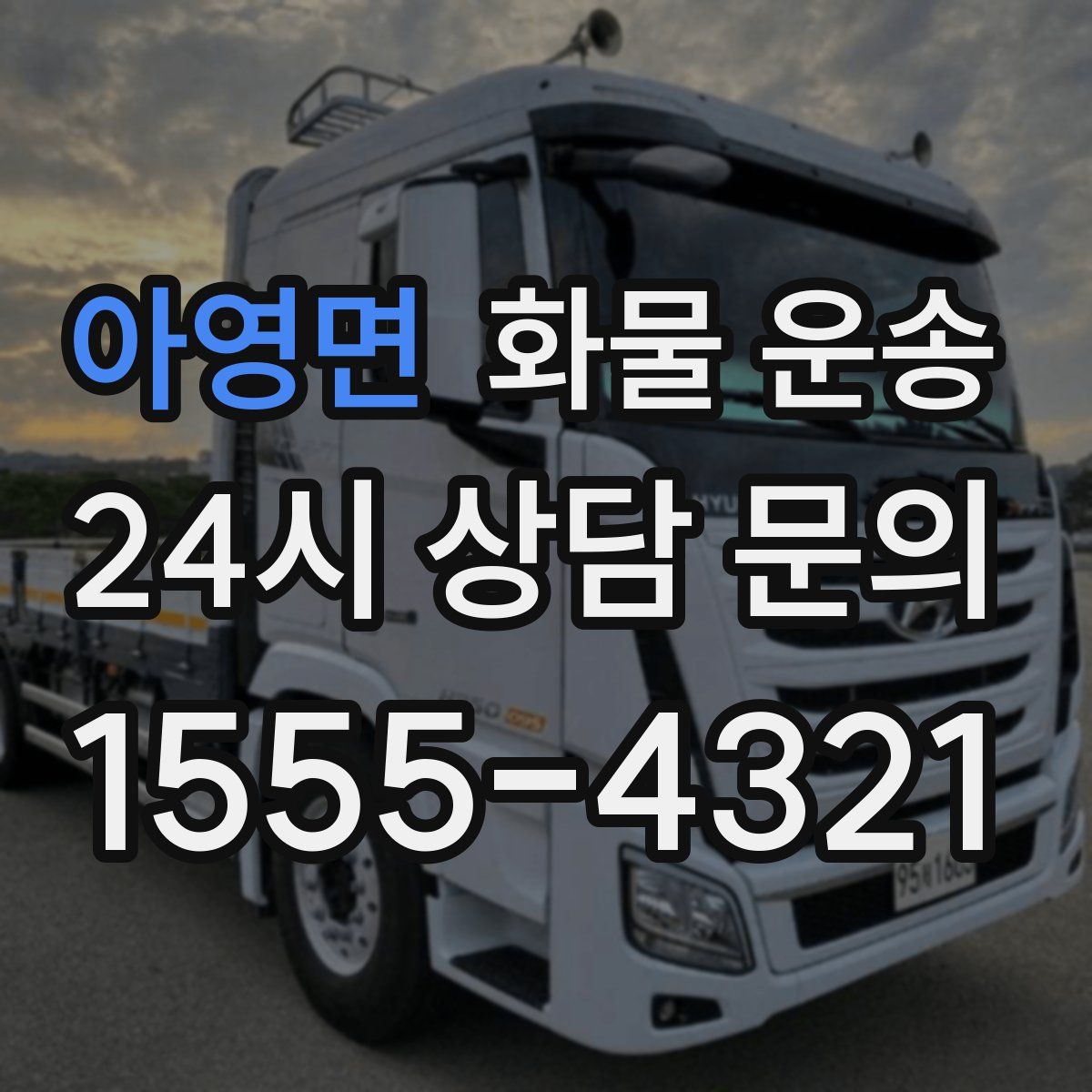 아영면 화물 운송