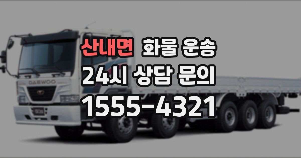 산내면 화물 운송