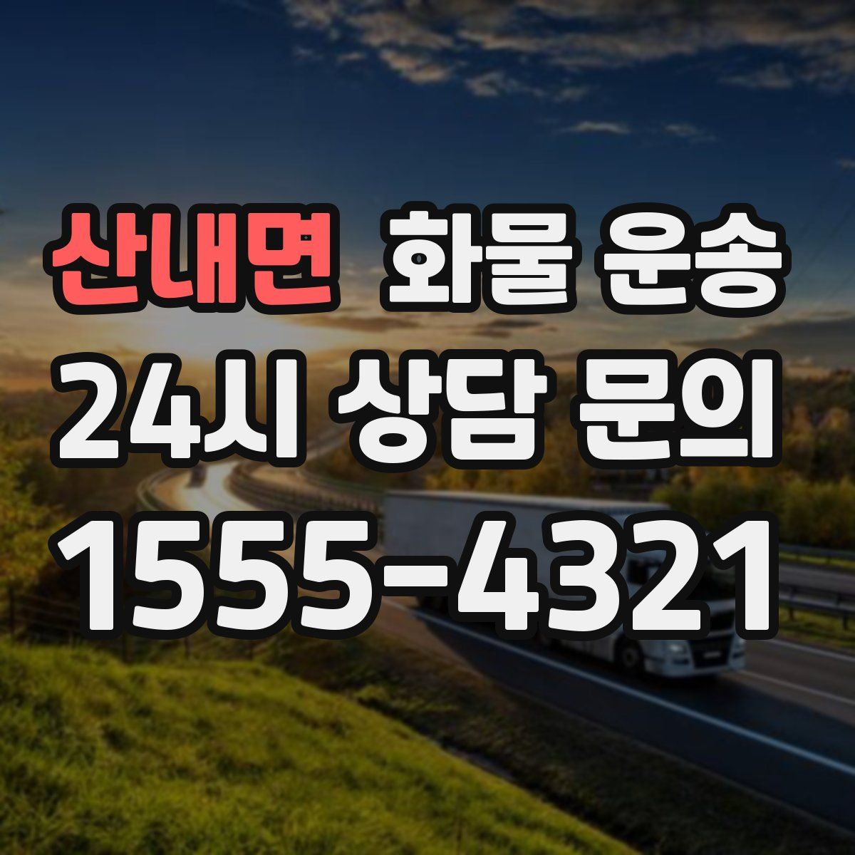 산내면 화물 운송