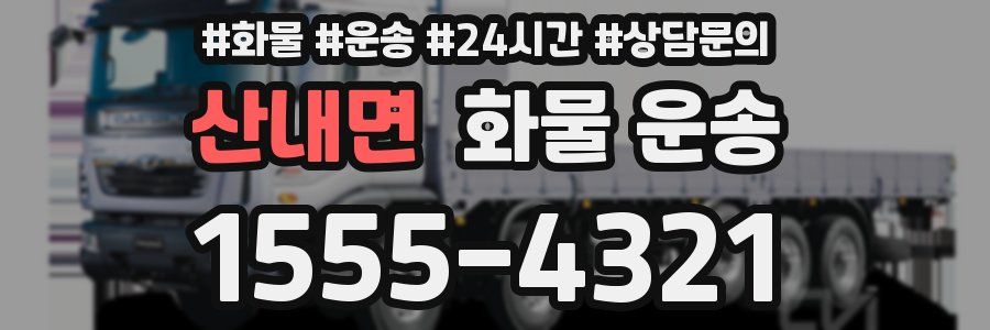 산내면 화물 운송