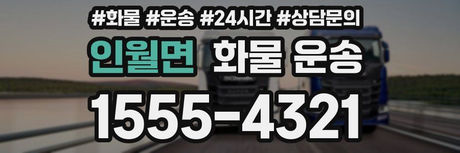 인월면 화물 운송