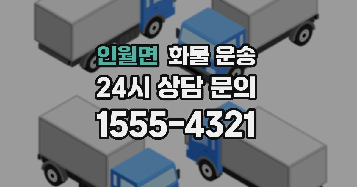 인월면 화물 운송