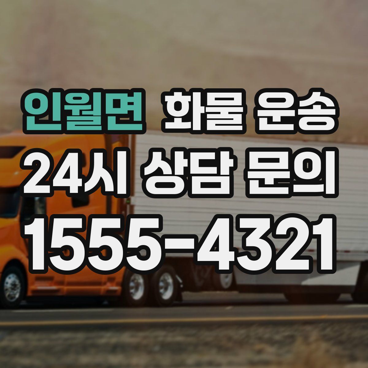 인월면 화물 운송