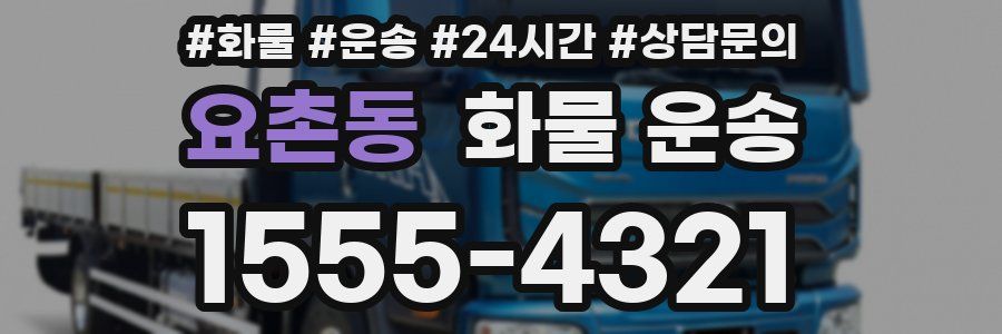 요촌동 화물 운송