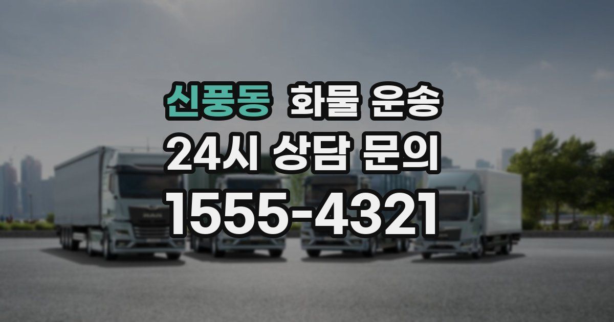 신풍동 화물 운송