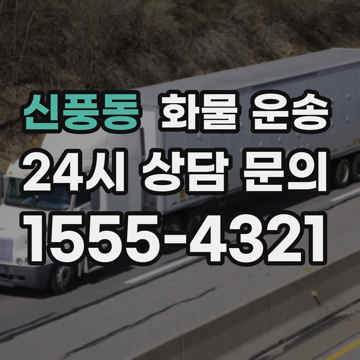 신풍동 화물 운송