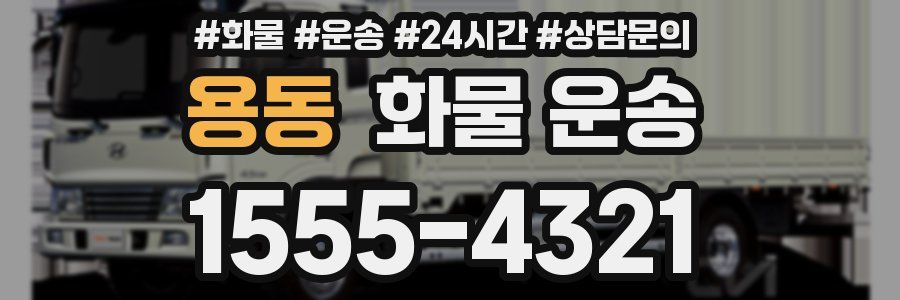 용동 화물 운송