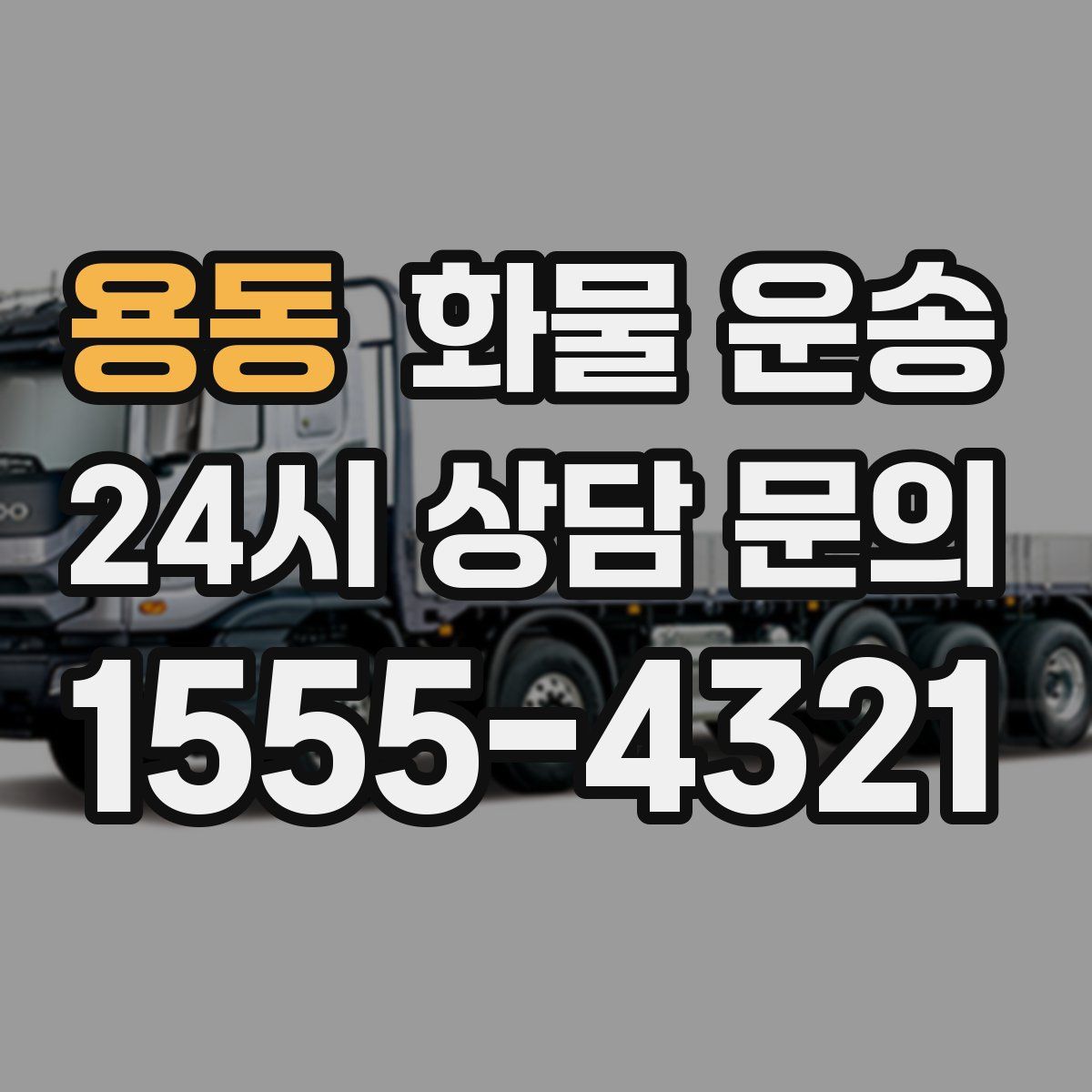 용동 화물 운송