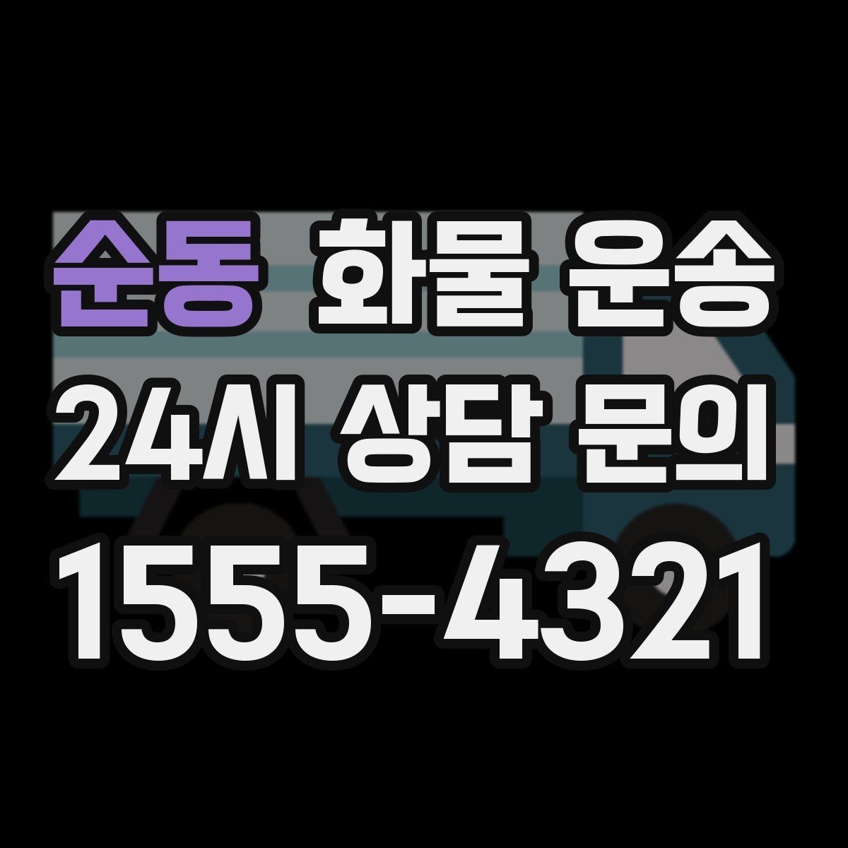 순동 화물 운송 교환 회수 재배송이 잦은 업종 운영 팁