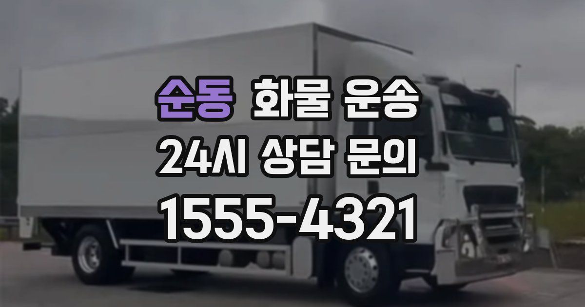 순동 화물 운송