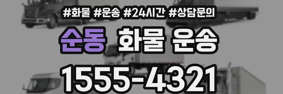 순동 화물 운송