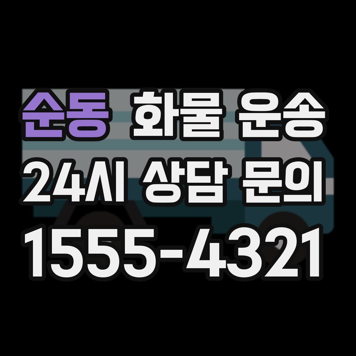 순동 화물 운송