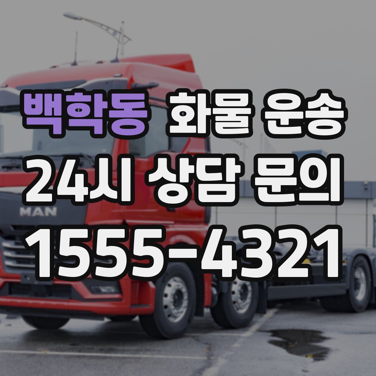 백학동 화물 운송