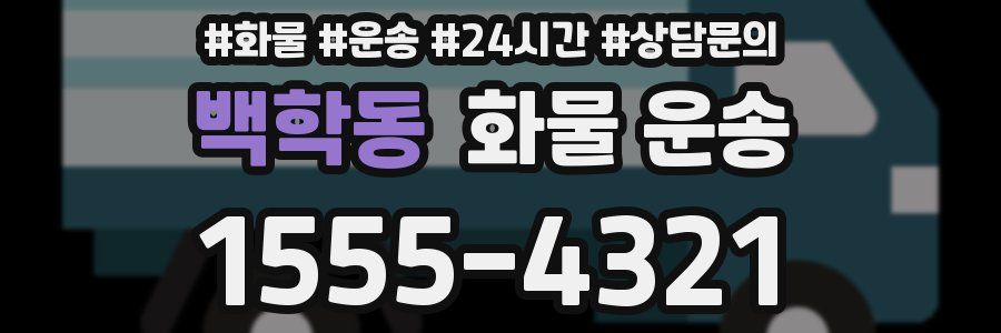 백학동 화물 운송